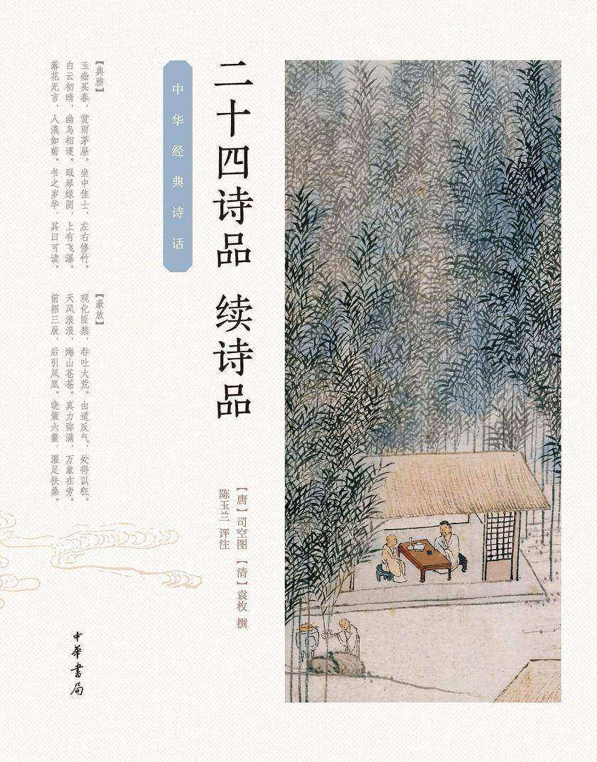 二十四诗品·续诗品--中华经典诗话  中华书局出品
