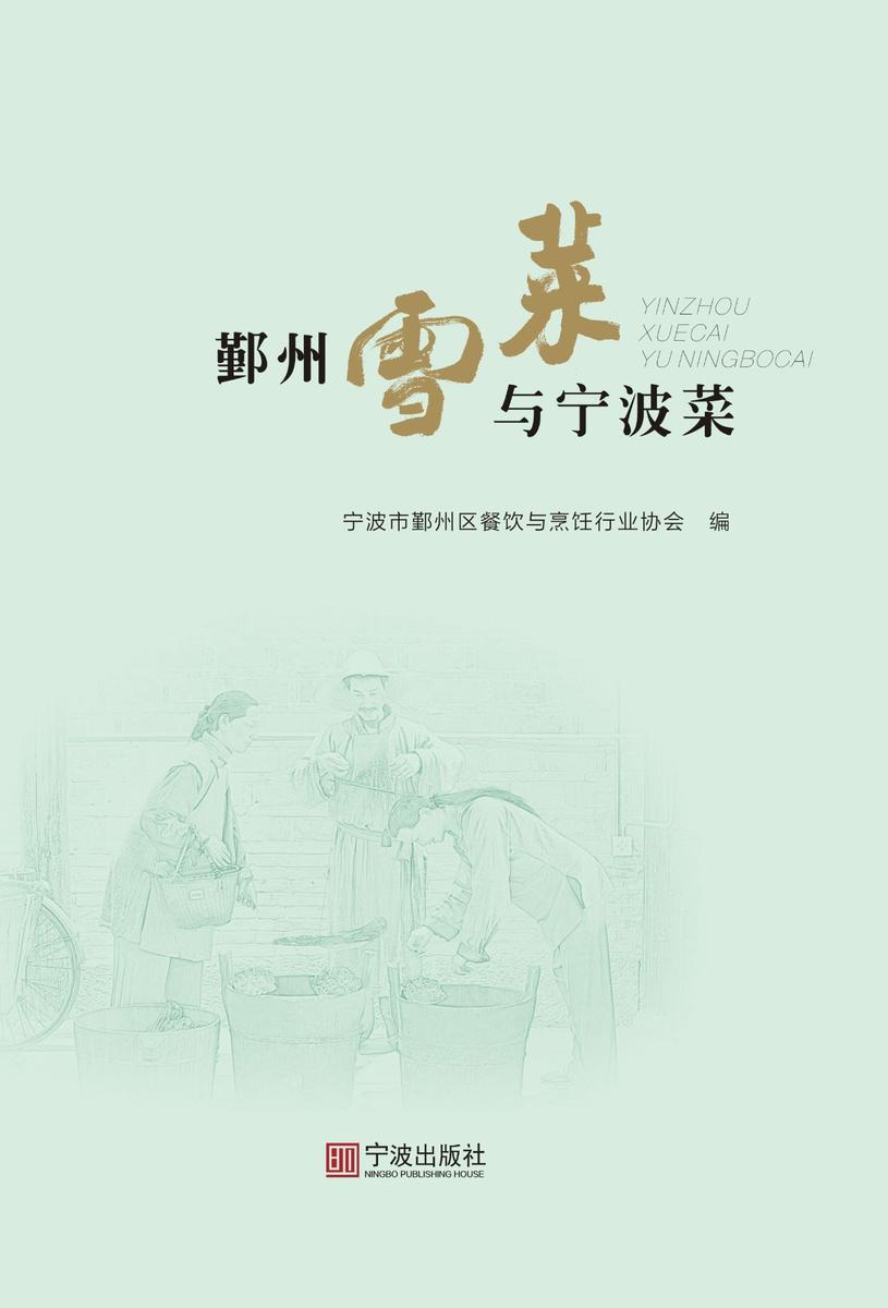 鄞州雪菜与宁波菜