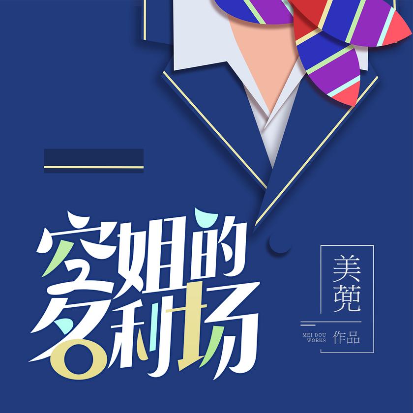 空姐的名利场
