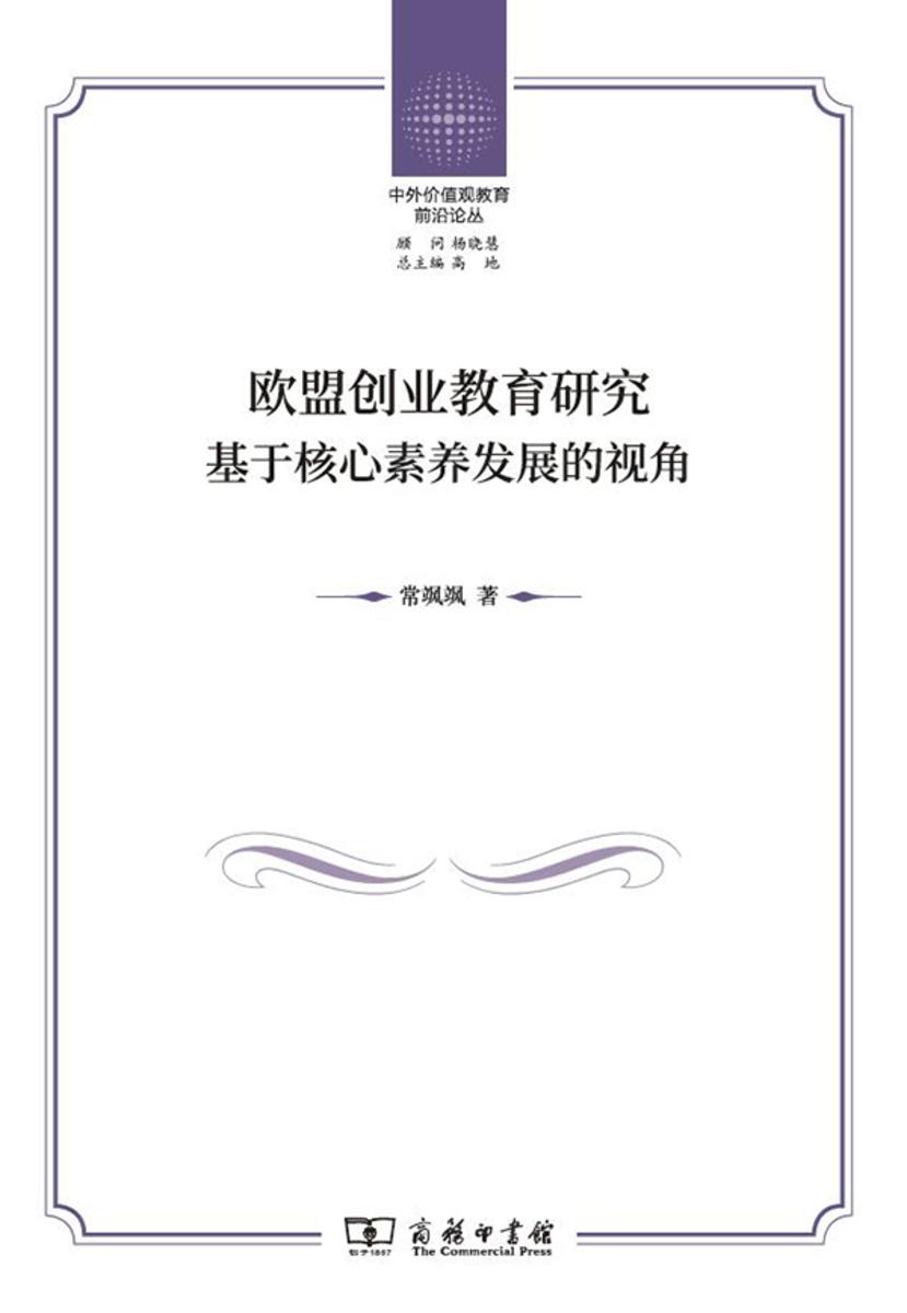 欧盟创业教育研究——基于核心素养发展的视角