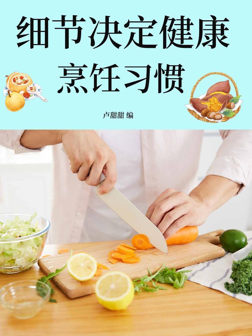 细节决定健康:烹饪习惯