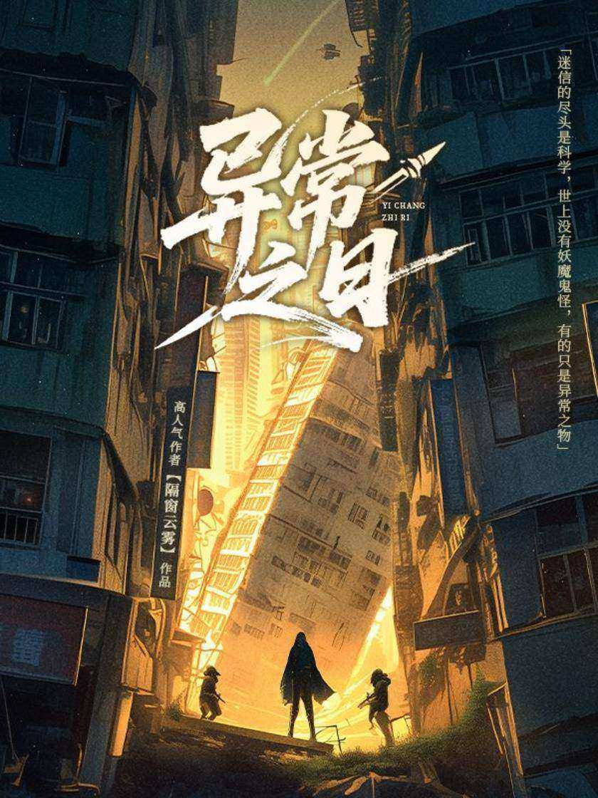 异常之日