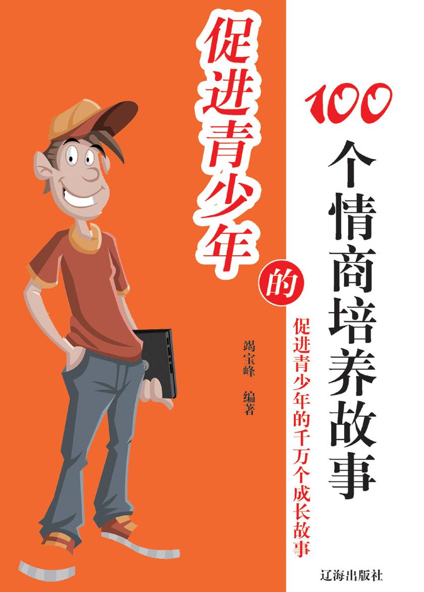 促进青少年的100个情商培养故事