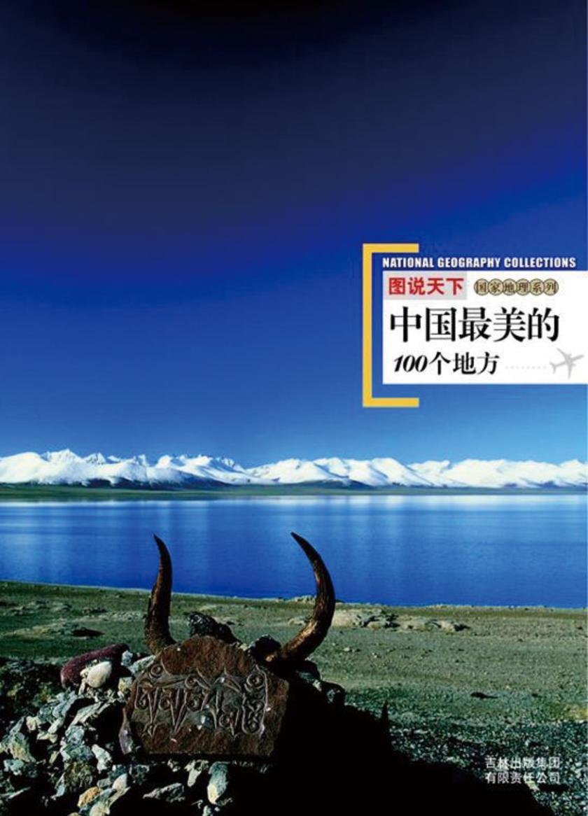 图说天下.国家地理：中国最美的100个地方