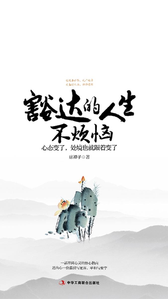 豁达的人生不烦恼