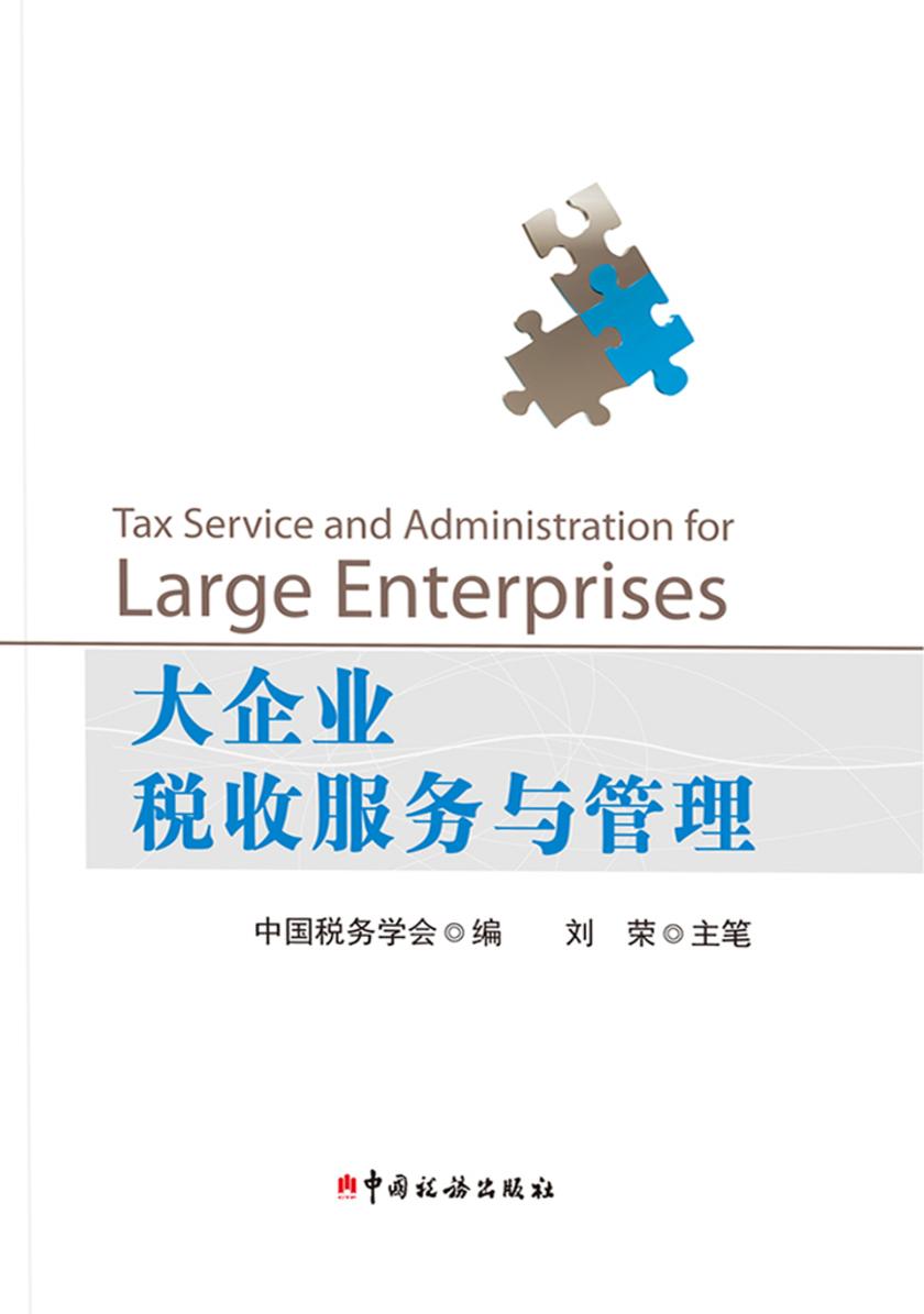 大企业税收服务与管理