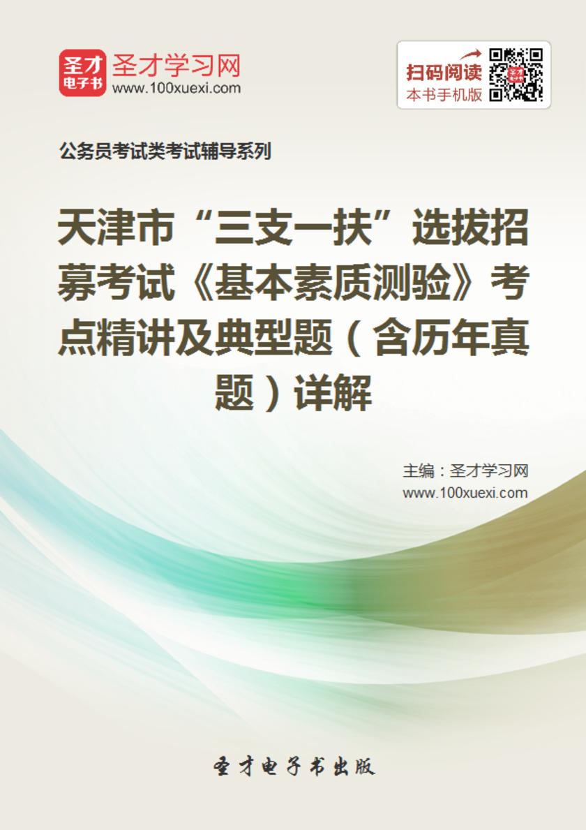 2018年天津市“三支一扶”选拔招募考试《基本素质测验》考点精讲及典型题（含历年真题）详解