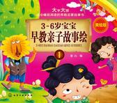 3～6岁宝宝早教亲子故事绘.1