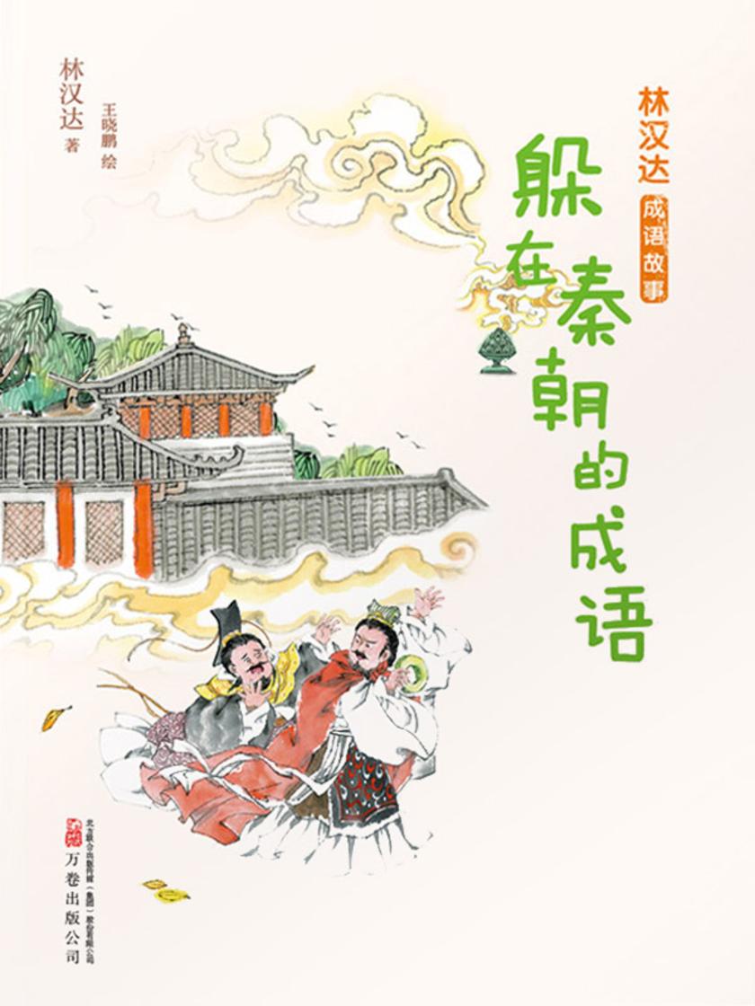 林汉达成语故事:躲在秦朝的成语