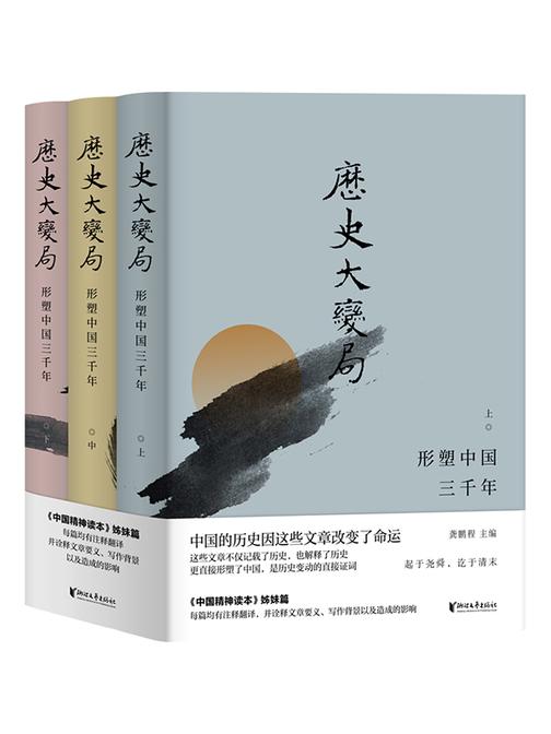 历史大变局:形塑中国三千年(套装全3册)