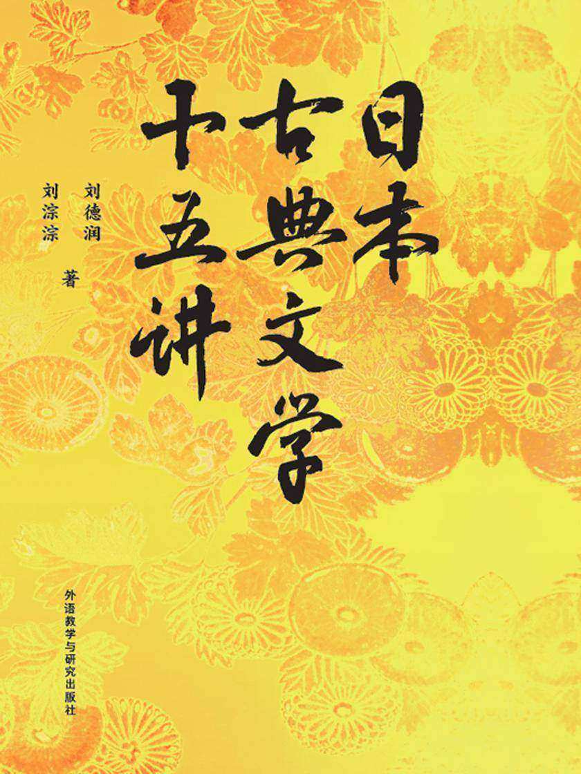 日本古典文学十五讲(漫步日本古典文学世界,解读日本文学的遗传基因密码与传承)