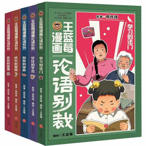 王蓝莓漫画论语别裁(套装全5册)(南怀瑾《论语别裁》全新演绎,不高冷,不说教,用爆笑漫画还原成长烦恼,让国学智慧成为你的成长超能力!)