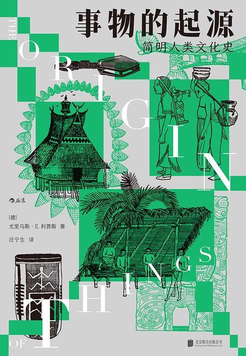 事物的起源:简明人类文化史