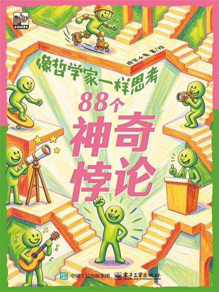 像哲学家一样思考 88个神奇悖论