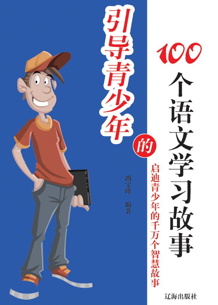 引导青少年的100个语文学习故事
