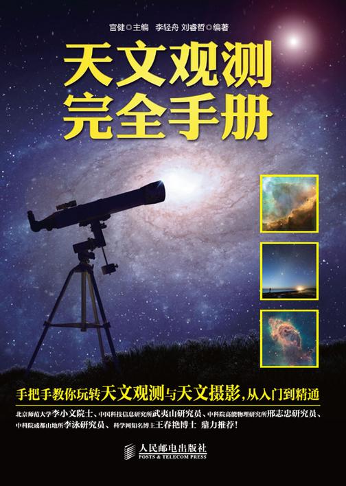 天文观测完全手册