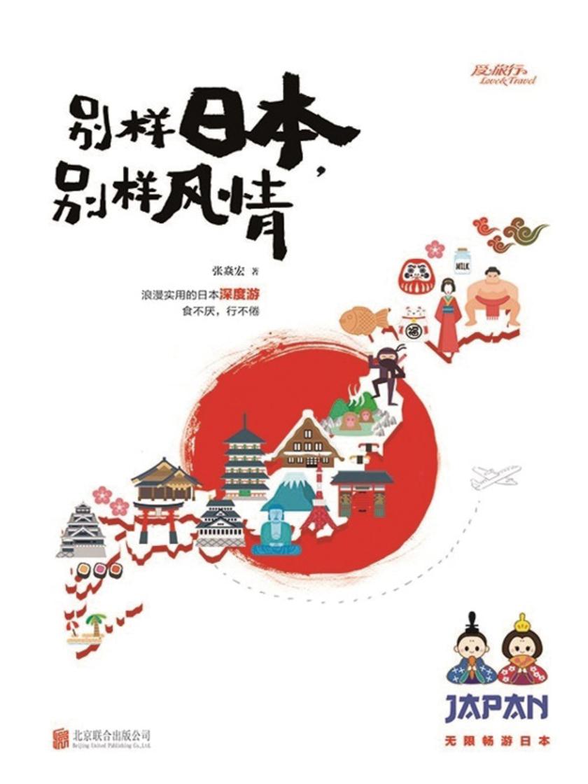 别样日本，别样风情