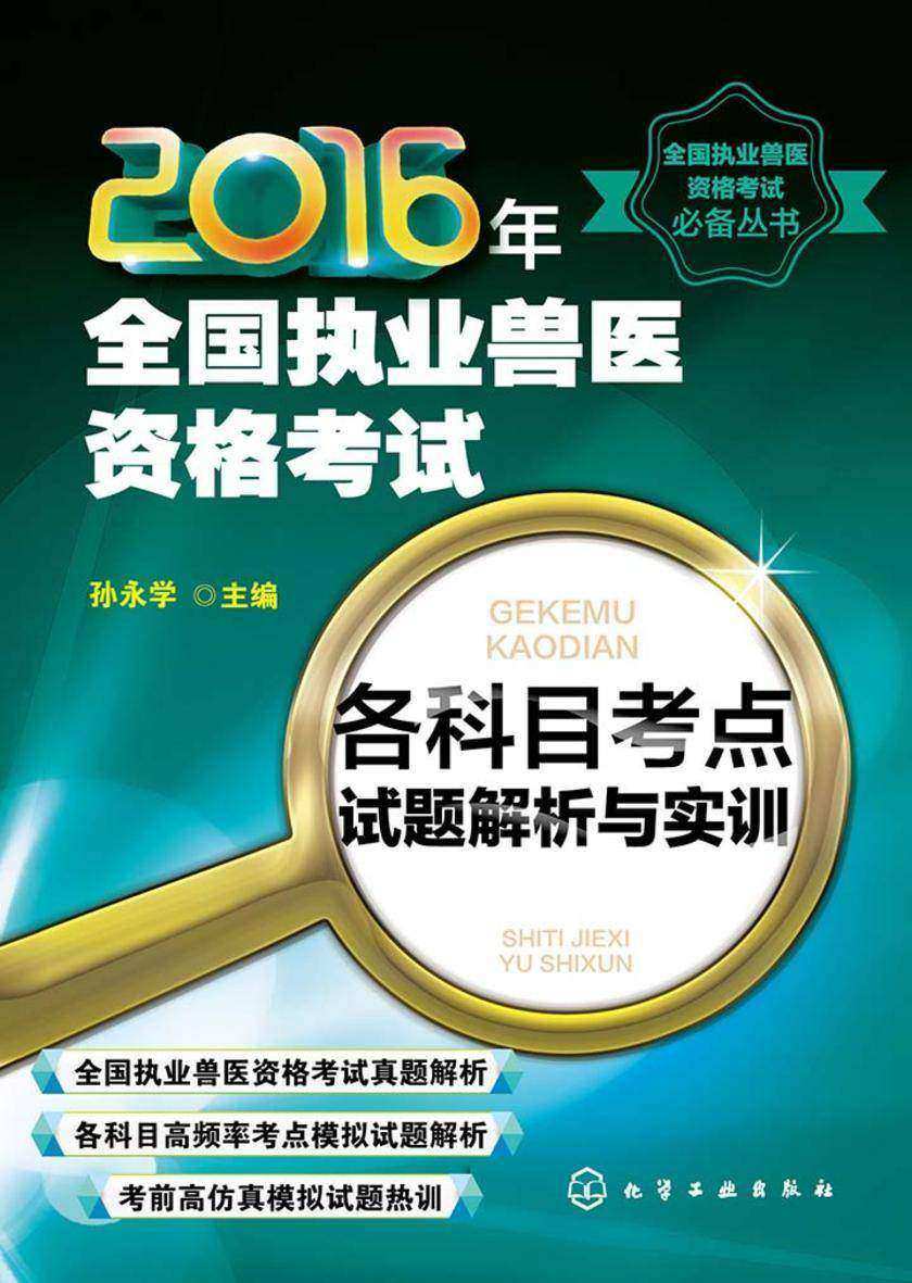 2016年全国执业兽医资格考试各科目考点试题解析与实训