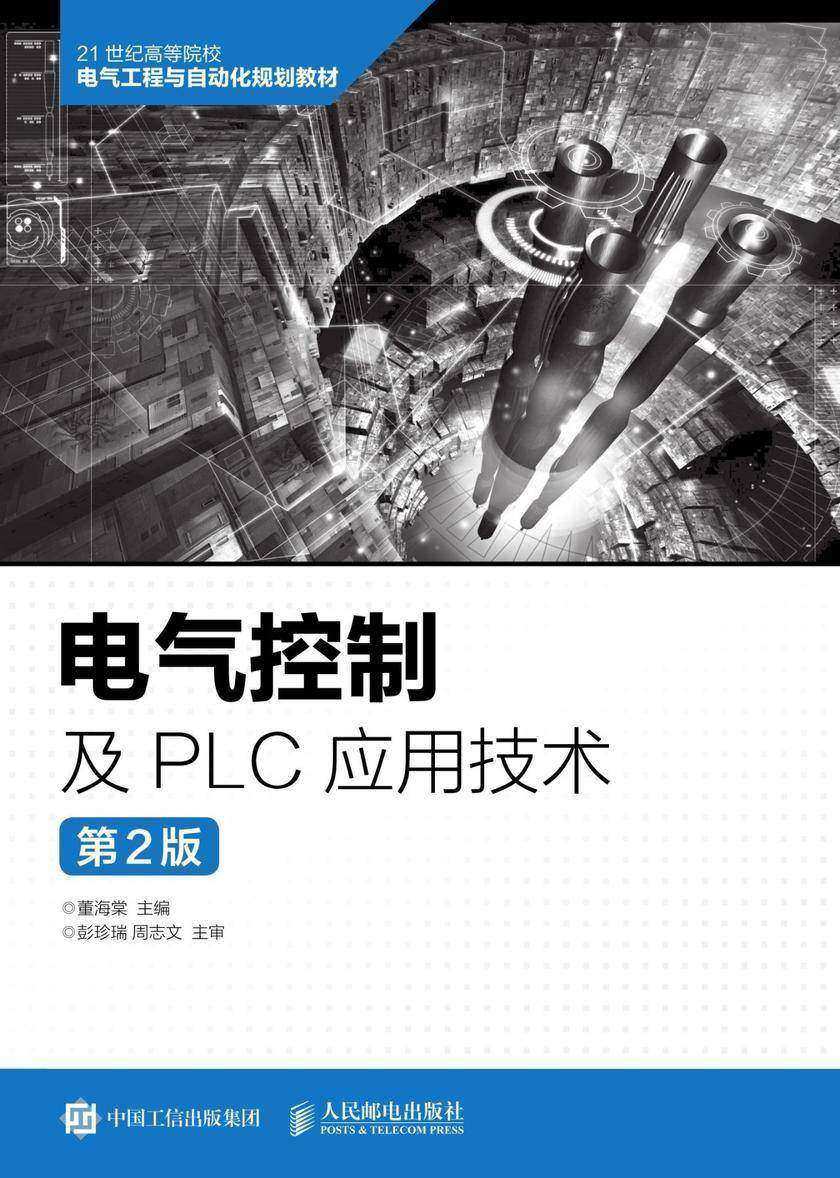 电气控制及PLC应用技术(第2版)