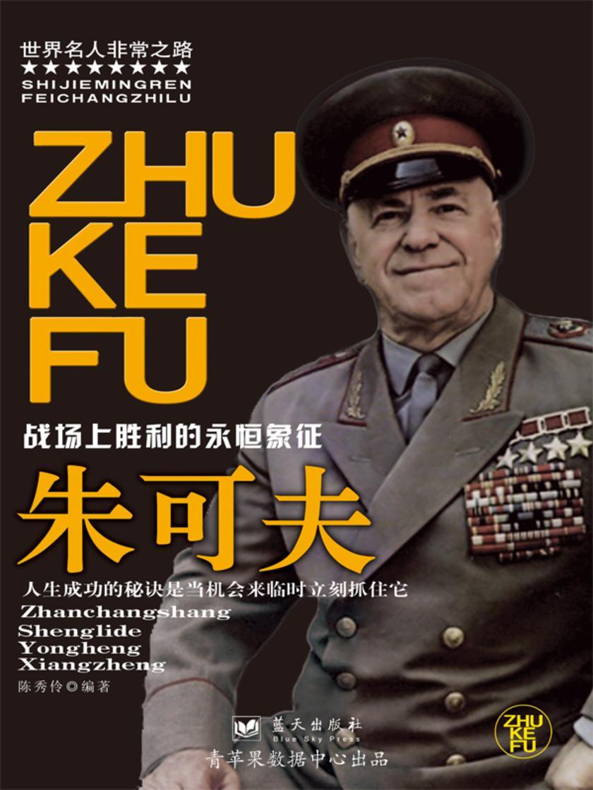 朱可夫