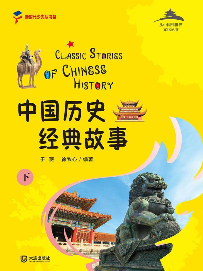 从中国到世界文化丛书:中国历史经典故事下