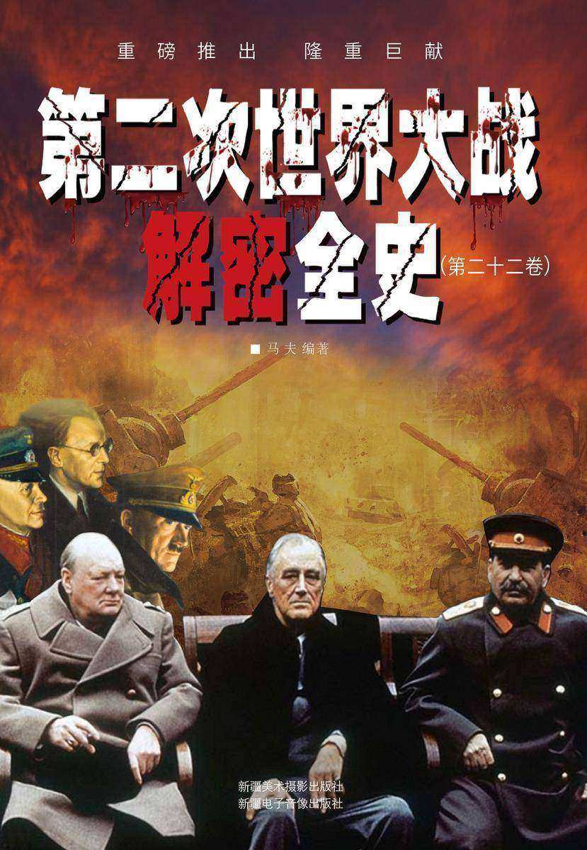 第二次世界大战解密全史(第二十二卷)