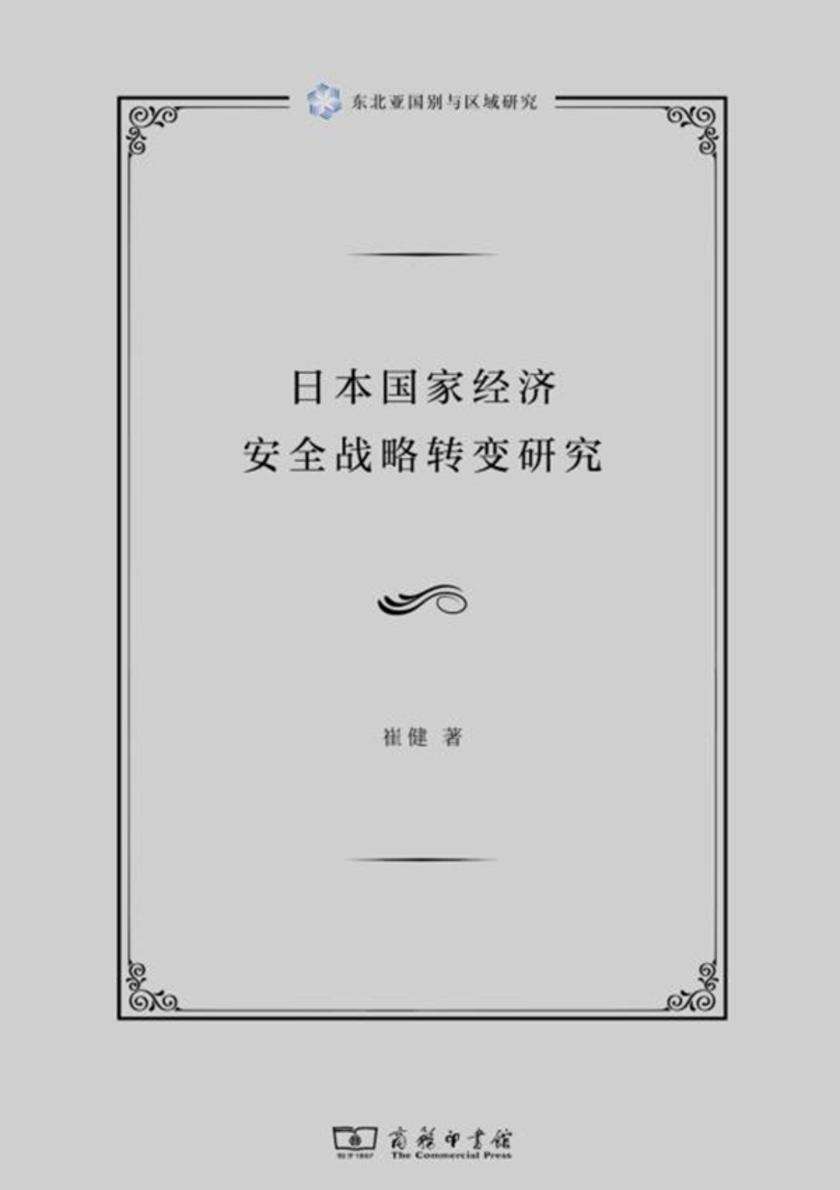 日本国家经济安全战略转变研究