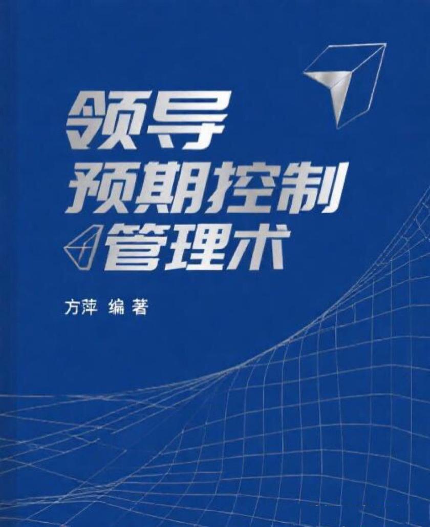 领导预期控制管理术