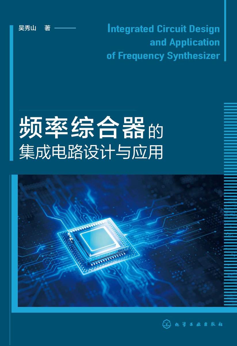 频率综合器的集成电路设计与应用