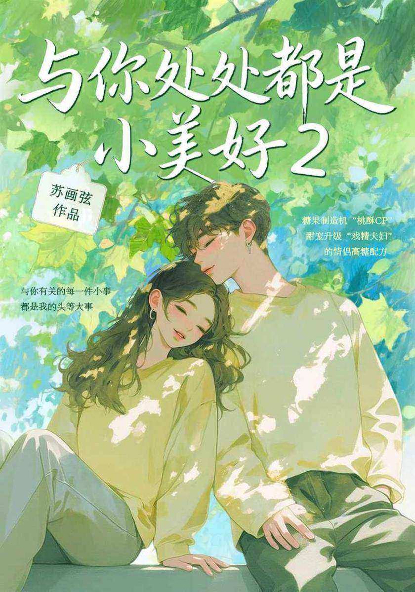 与你处处都是小美好2