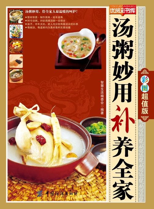 汤粥妙用补养全家