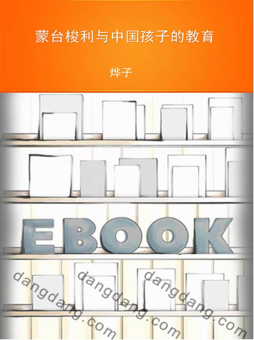 蒙台梭利与中国孩子的教育