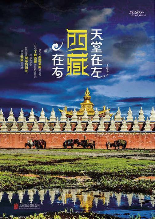 天堂在左，西藏在右