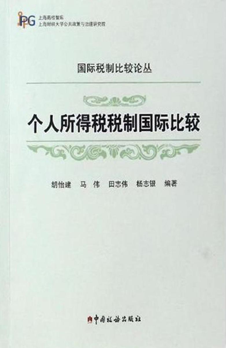 个人所得税税制国际比较