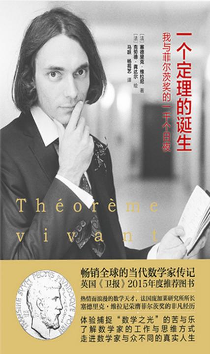 一个定理的诞生：我与菲尔茨奖的一千个日夜