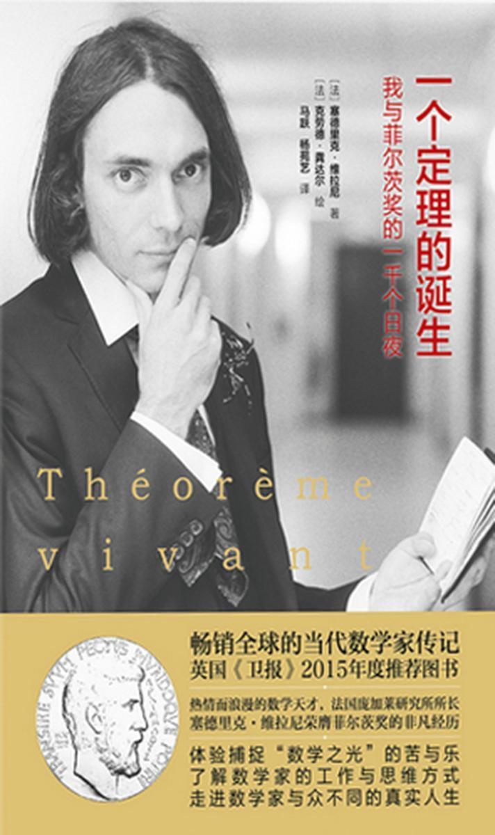 一个定理的诞生：我与菲尔茨奖的一千个日夜