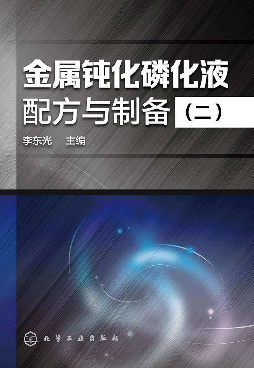 金属钝化磷化液配方与制备(二)