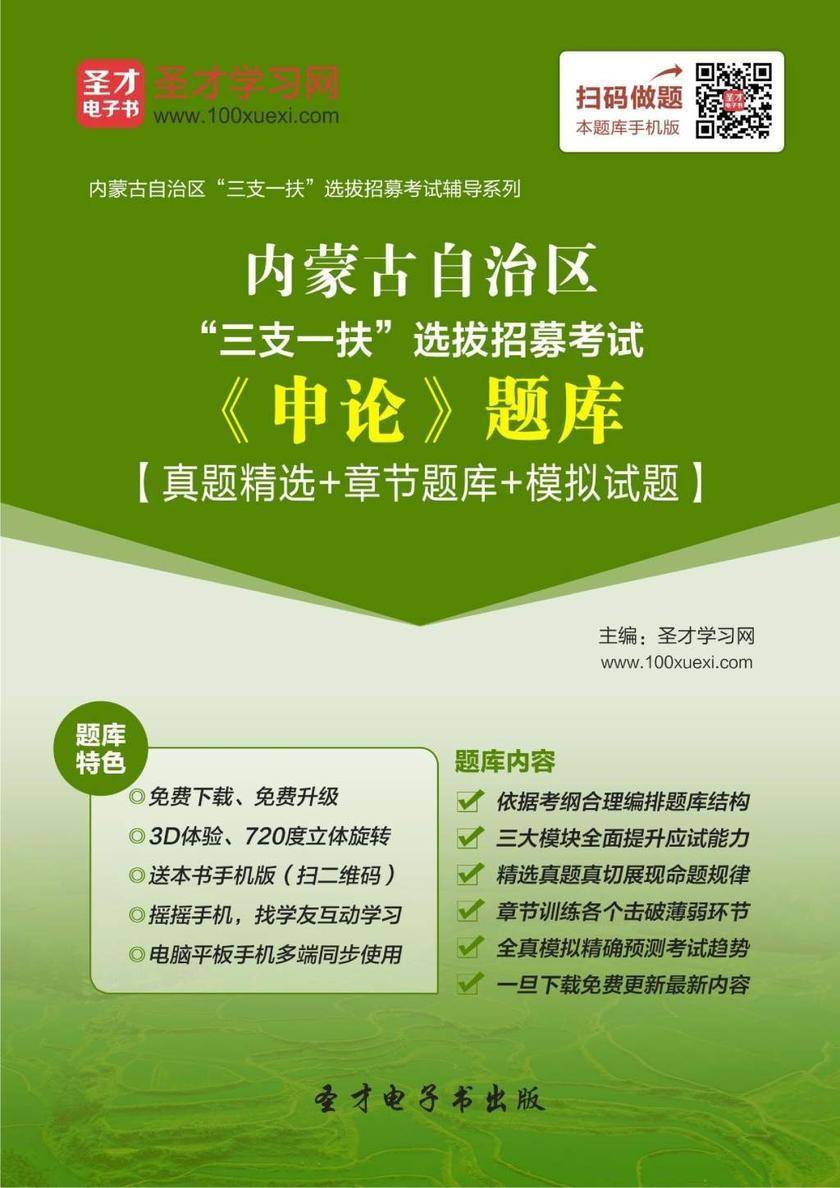 2018年内蒙古自治区“三支一扶”选拔招募考试《申论》题库【真题精选＋章节题库＋模拟试题】