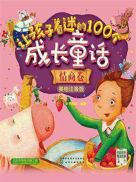 让孩子着迷的100个成长童话：情商卷