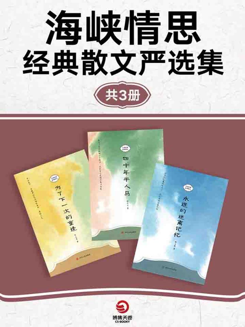 海峡情思：经典散文严选集(共3册)