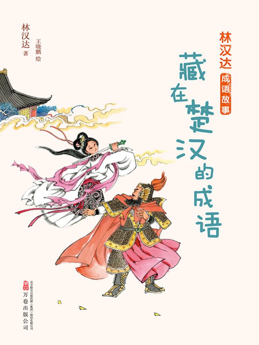 林汉达成语故事:藏在楚汉的成语