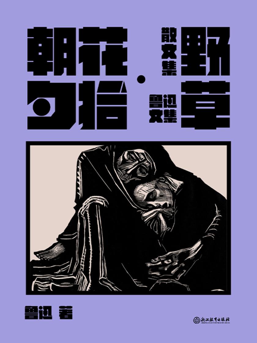 朝花夕拾·野草