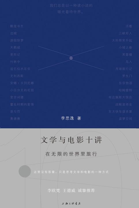 文学与电影十讲:在无限的世界里旅行