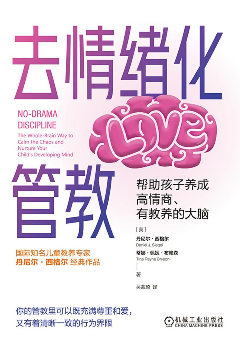 去情绪化管教,帮助孩子养成高情商、有教养的大脑