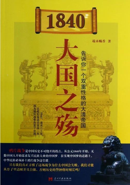 1840:大国之殇