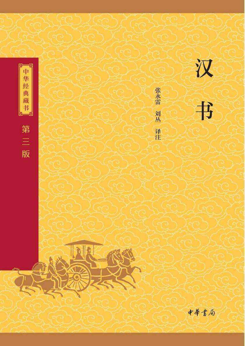 汉书--中华经典藏书(三版)【中华书局出品】