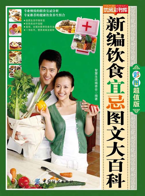 新编饮食宜忌图文大百科
