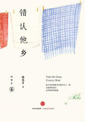错认他乡