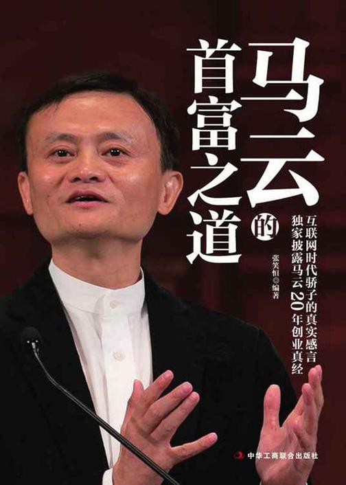 马云的首富之道