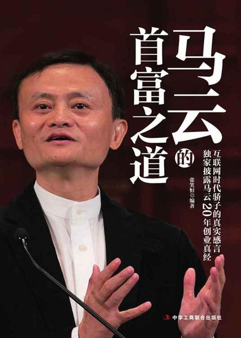 马云的首富之道